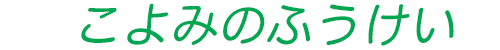 koyomi_logo